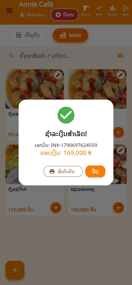 ຊຳລະເງິນສຳເລັດ