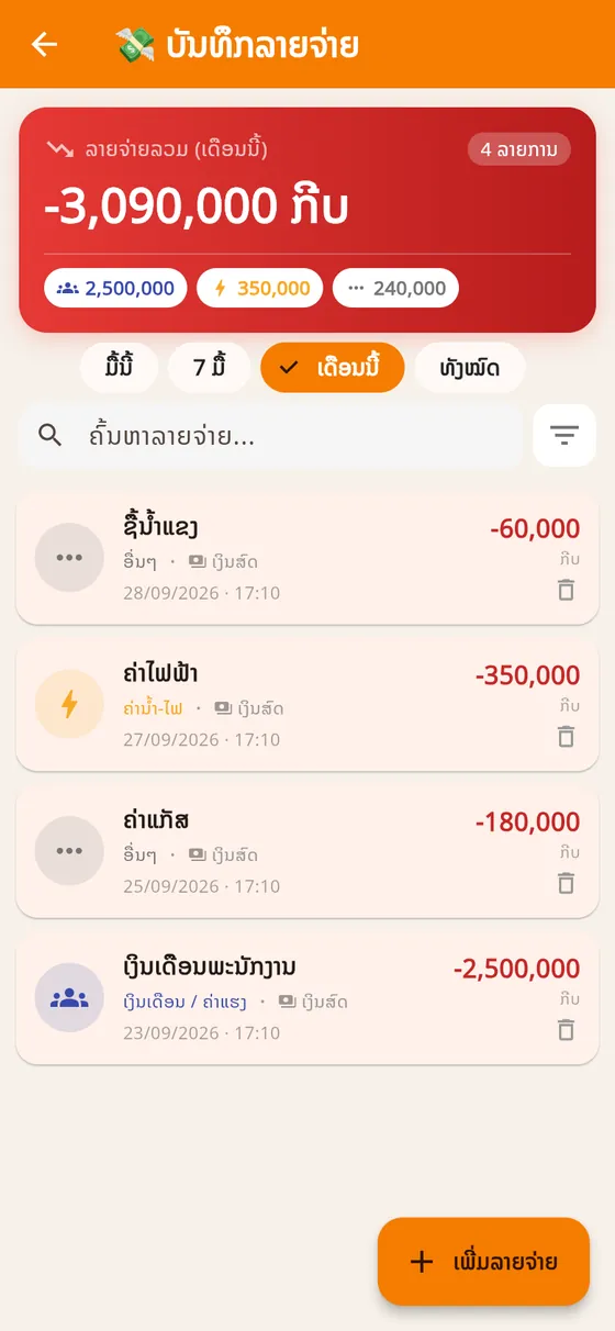 ບັນທຶກລາຍຈ່າຍ