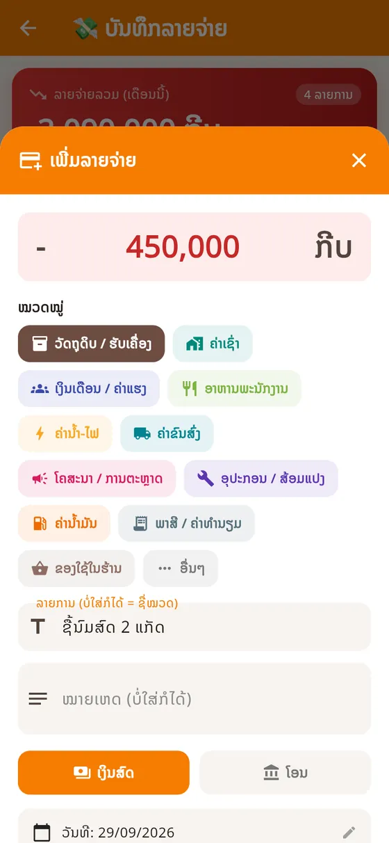ເພີ່ມລາຍຈ່າຍ