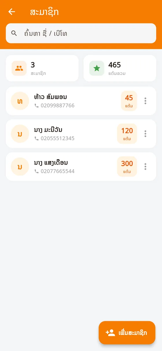 ສະມາຊິກ