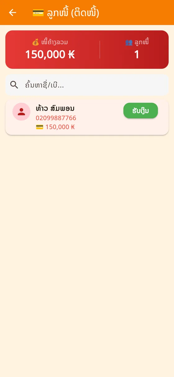 ລູກໜີ້