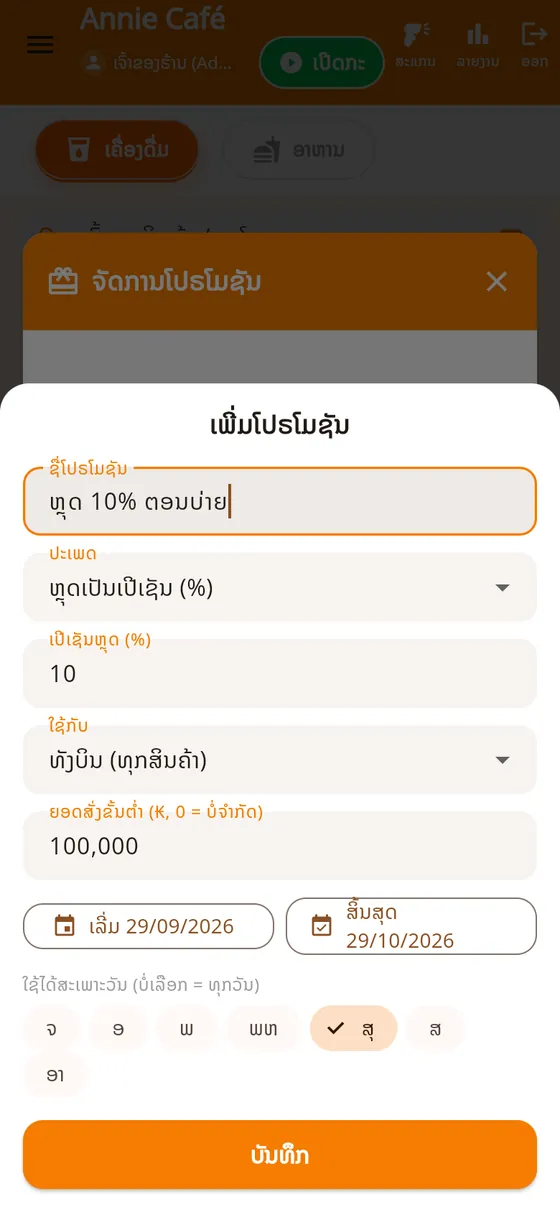 ເພີ່ມໂປຣໂມຊັນ