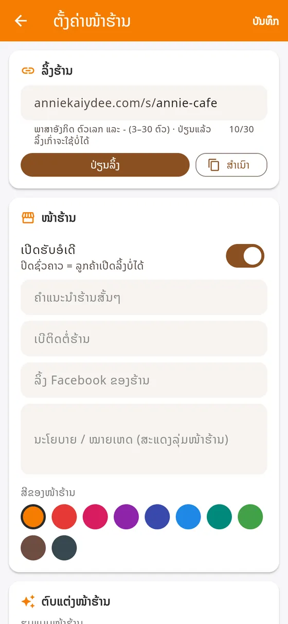 ຕັ້ງຄ່າໜ້າຮ້ານ