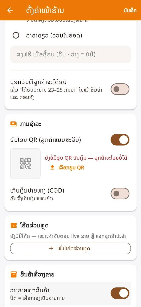ການຊຳລະ ແລະ ສິນຄ້າທີ່ວາງຂາຍ