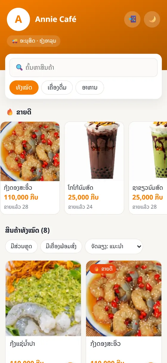 ໜ້າຮ້ານທີ່ລູກຄ້າເຫັນ