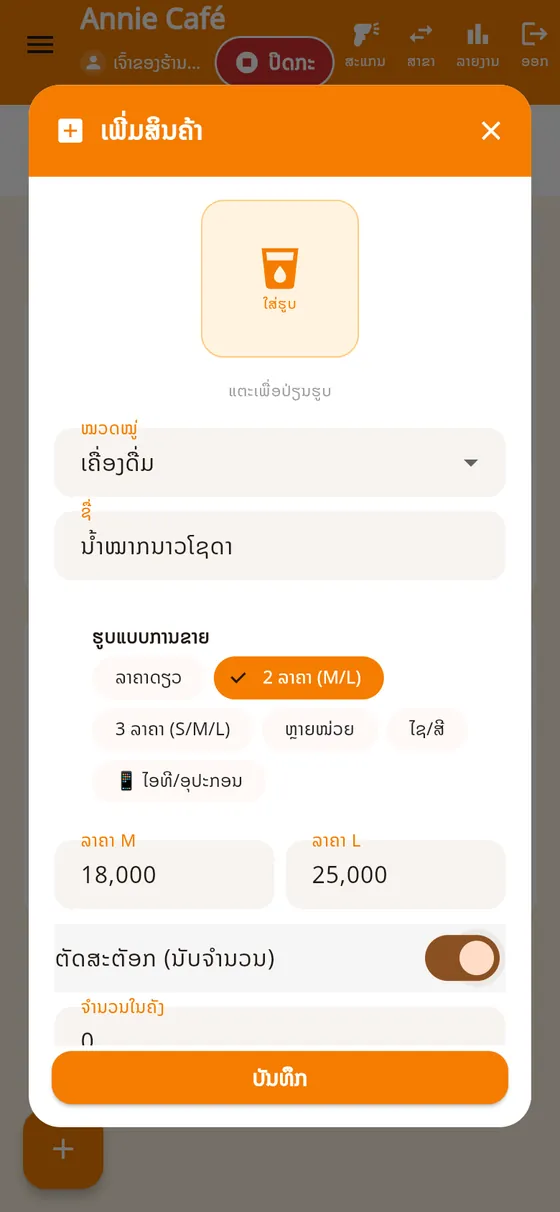 ຟອມເພີ່ມສິນຄ້າ