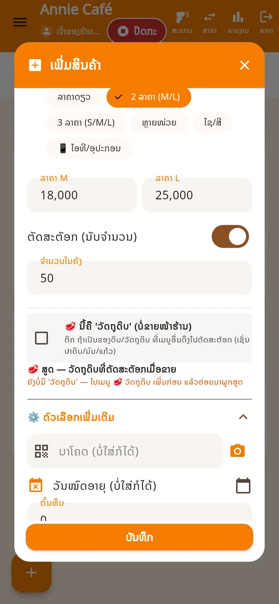 ຕັດສະຕັອກ ແລະ ຕົວເລືອກເພີ່ມເຕີມ