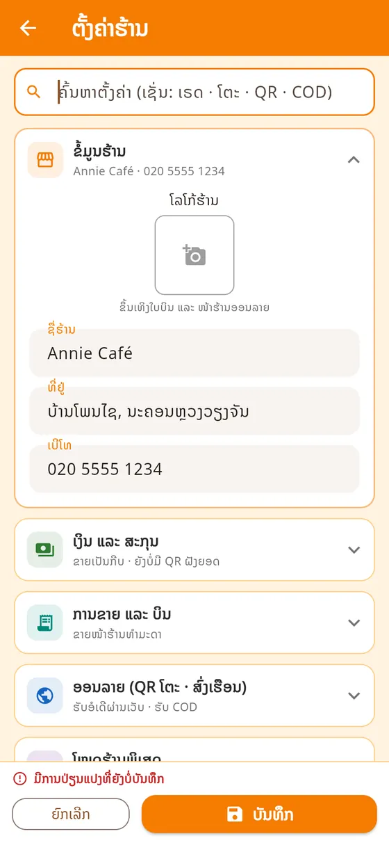 ໜ້າຕັ້ງຄ່າຮ້ານ