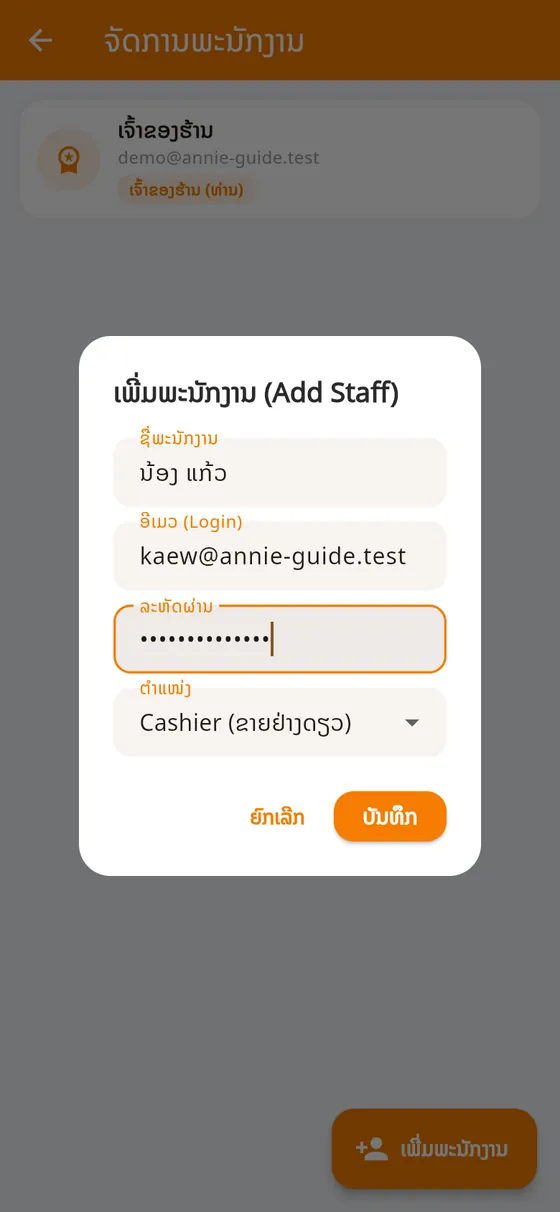 ເພີ່ມພະນັກງານ