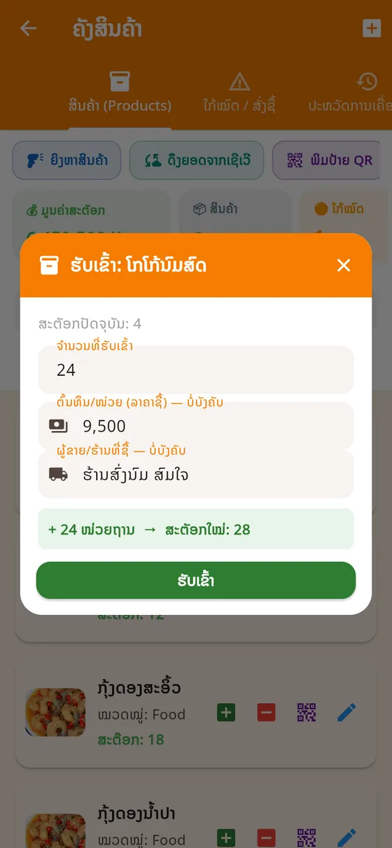 ຮັບເຄື່ອງເຂົ້າ