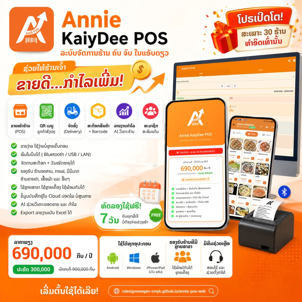 Annie KaiyDee POS ຄວາມສາມາດ