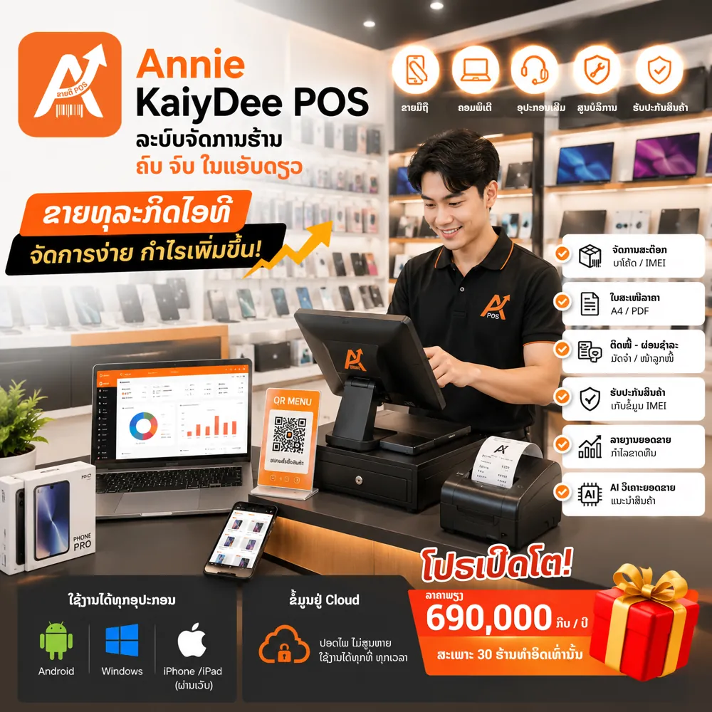ຮ້ານໄອທີ ມືຖື